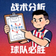 讨论球队战术的球迷头像